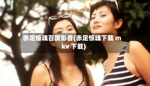 赤足惊魂百度影音(赤足惊魂下载 mkv 下载)-第1张图片