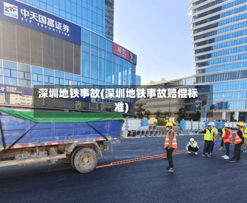 深圳地铁事故(深圳地铁事故赔偿标准)-第2张图片