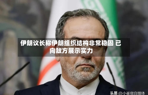 伊朗议长称伊朗组织结构非常稳固 已向敌方展示实力-第2张图片