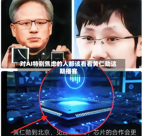 对AI特别焦虑的人都该看看黄仁勋这期播客-第2张图片