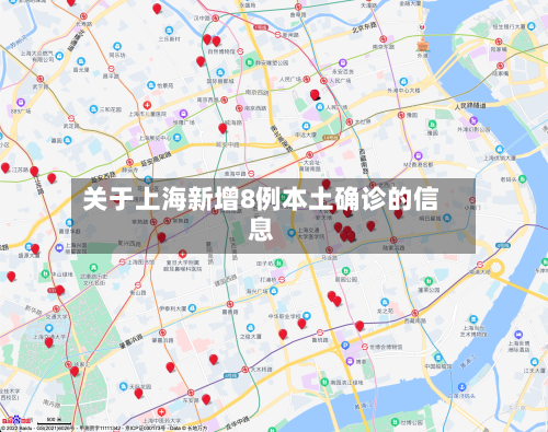 关于上海新增8例本土确诊的信息-第2张图片