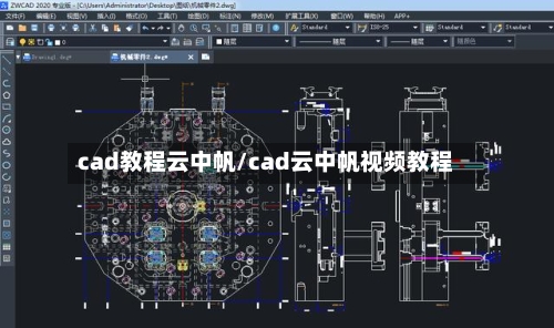 cad教程云中帆/cad云中帆视频教程-第1张图片