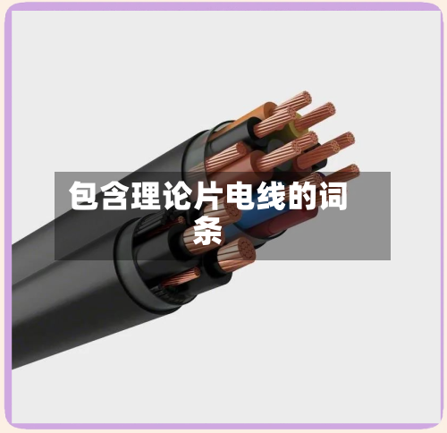 包含理论片电线的词条-第2张图片