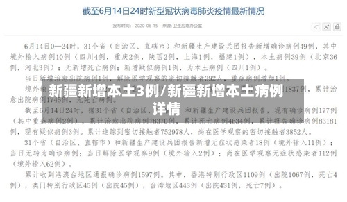 新疆新增本土3例/新疆新增本土病例详情-第2张图片