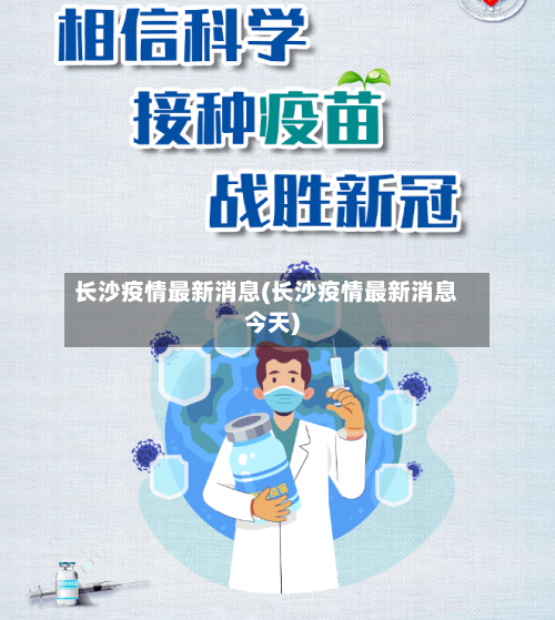 长沙疫情最新消息(长沙疫情最新消息今天)-第2张图片