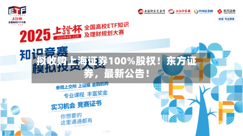 拟收购上海证券100%股权！东方证券	，最新公告！-第2张图片