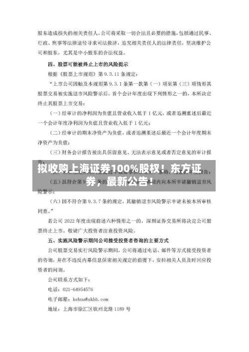 拟收购上海证券100%股权！东方证券	，最新公告！-第3张图片