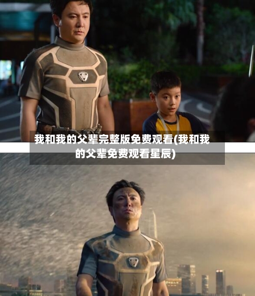我和我的父辈完整版免费观看(我和我的父辈免费观看星辰)-第3张图片
