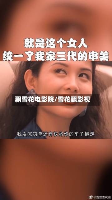 飘雪花电影院/雪花飘影视-第2张图片