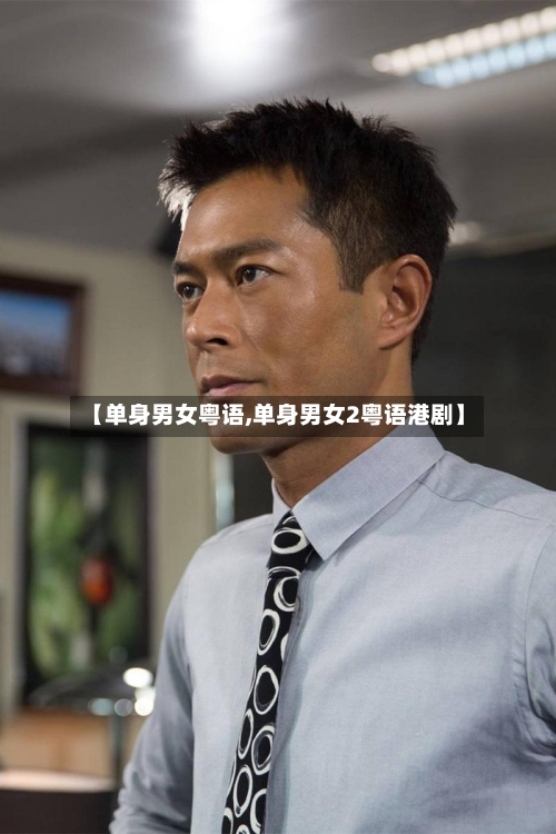 【单身男女粤语,单身男女2粤语港剧】-第2张图片