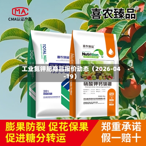 工业氮钾肥商品报价动态（2026-04-19）-第2张图片