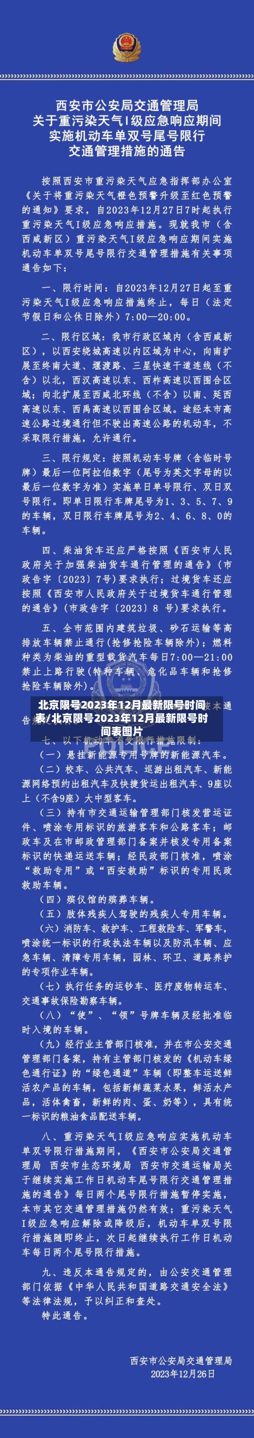 北京限号2023年12月最新限号时间表/北京限号2023年12月最新限号时间表图片-第2张图片
