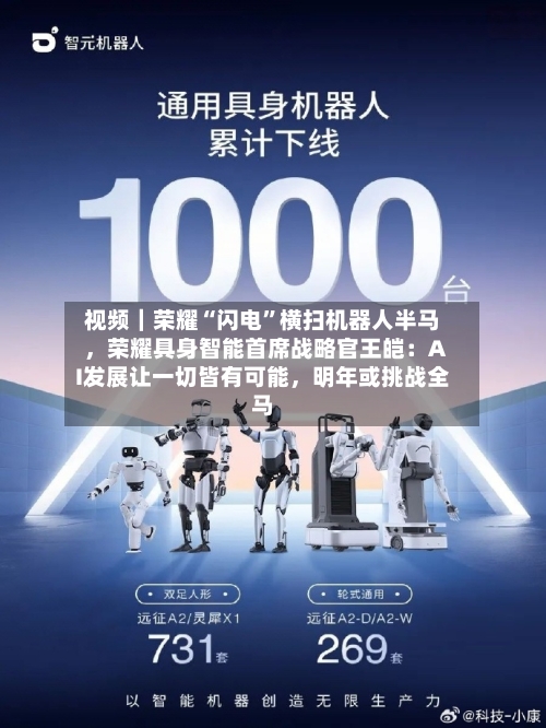 视频｜荣耀“闪电”横扫机器人半马，荣耀具身智能首席战略官王皑：AI发展让一切皆有可能，明年或挑战全马-第3张图片