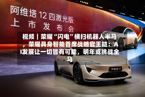 视频｜荣耀“闪电”横扫机器人半马	，荣耀具身智能首席战略官王皑：AI发展让一切皆有可能，明年或挑战全马-第1张图片