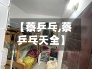 【蔡乒乓,蔡乒乓天全】-第1张图片