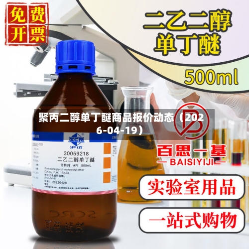 聚丙二醇单丁醚商品报价动态（2026-04-19）-第1张图片