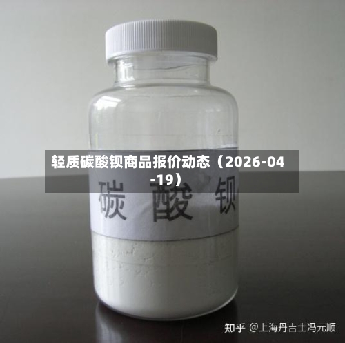 轻质碳酸钡商品报价动态（2026-04-19）-第2张图片
