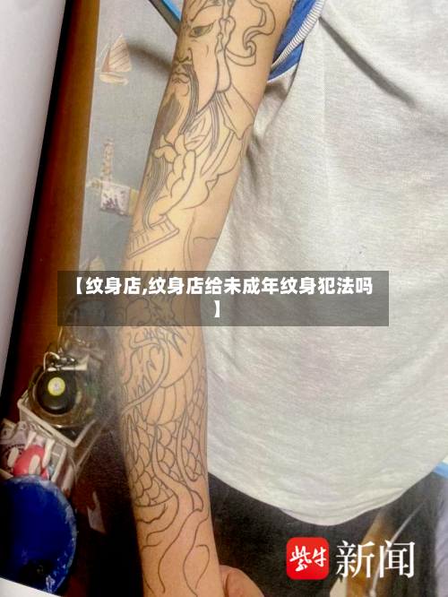 【纹身店,纹身店给未成年纹身犯法吗】-第1张图片