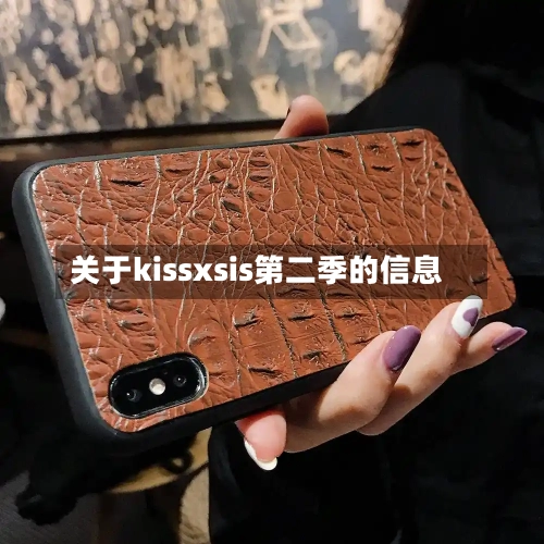 关于kissxsis第二季的信息-第2张图片