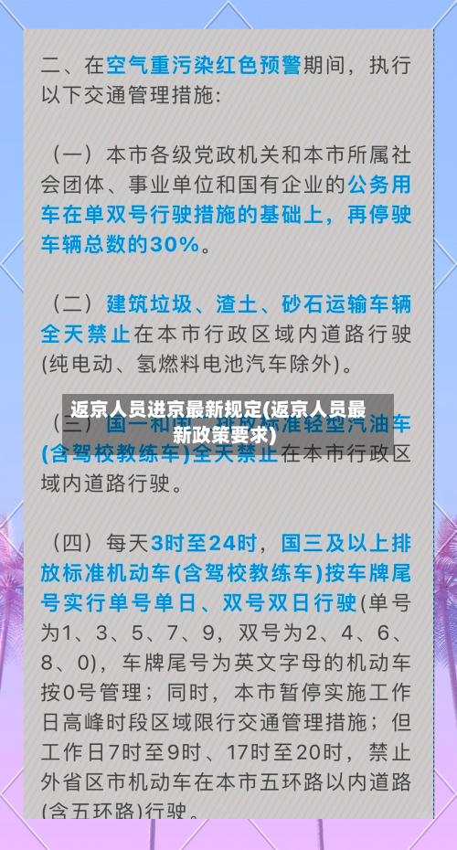 返京人员进京最新规定(返京人员最新政策要求)-第2张图片