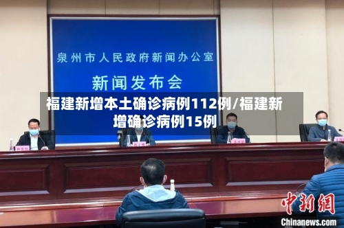 福建新增本土确诊病例112例/福建新增确诊病例15例-第3张图片