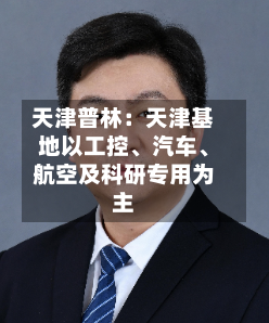 天津普林：天津基地以工控、汽车	、航空及科研专用为主-第1张图片