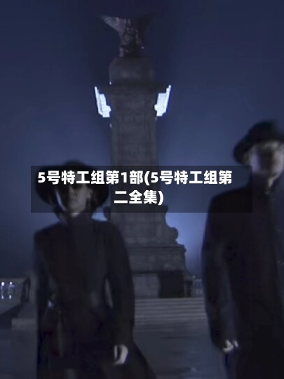 5号特工组第1部(5号特工组第二全集)-第2张图片