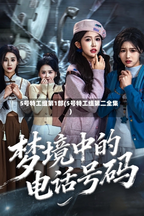5号特工组第1部(5号特工组第二全集)-第1张图片