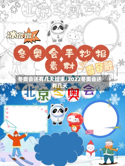 冬奥会还有几天结束/2022冬奥会还有几天-第3张图片