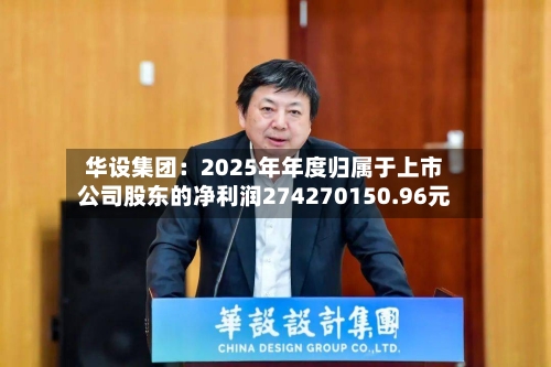 华设集团：2025年年度归属于上市公司股东的净利润274270150.96元-第3张图片
