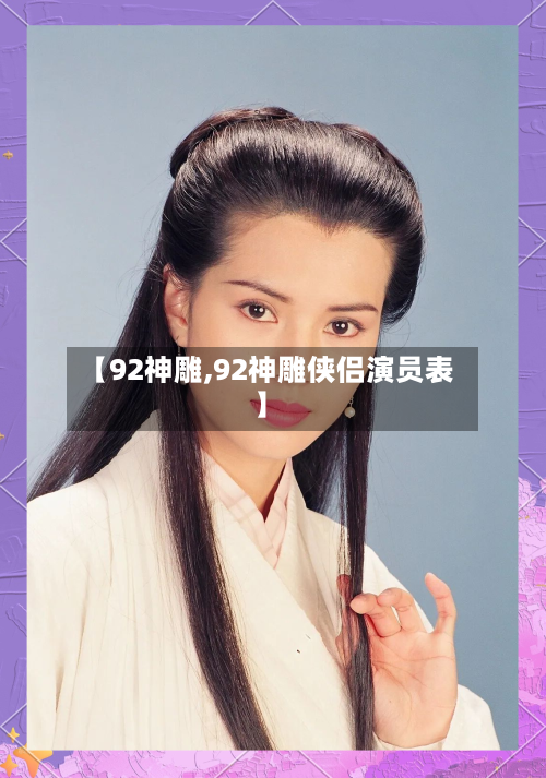 【92神雕,92神雕侠侣演员表】-第2张图片