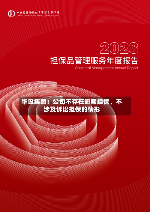 华设集团：公司不存在逾期担保	、不涉及诉讼担保的情形-第1张图片
