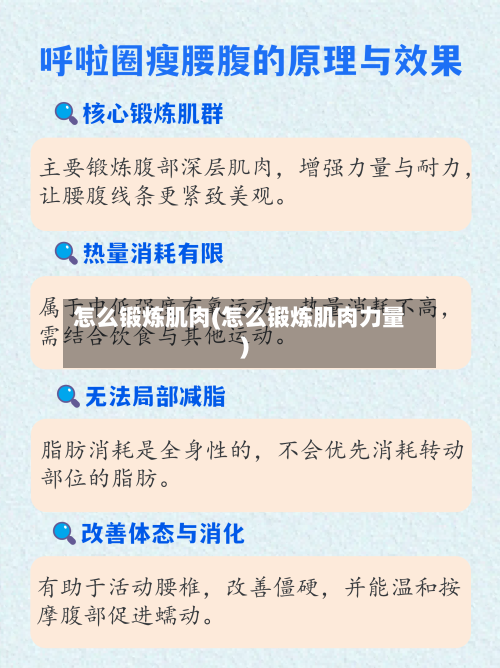 怎么锻炼肌肉(怎么锻炼肌肉力量)-第3张图片