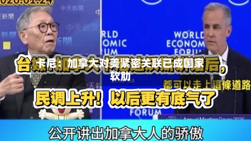 卡尼：加拿大对美紧密关联已成国家软肋-第1张图片