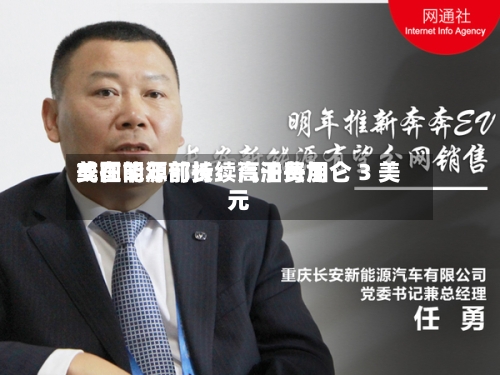 美国能源部长：汽油费用或在明年前持续高于每加仑 3 美元-第1张图片