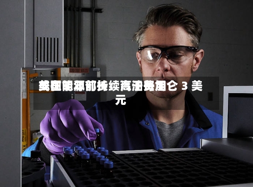 美国能源部长：汽油费用或在明年前持续高于每加仑 3 美元-第2张图片