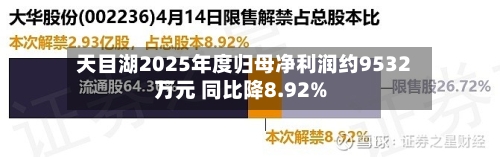 天目湖2025年度归母净利润约9532万元 同比降8.92%-第2张图片