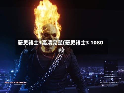 恶灵骑士3高清完整(恶灵骑士3 1080p)-第2张图片