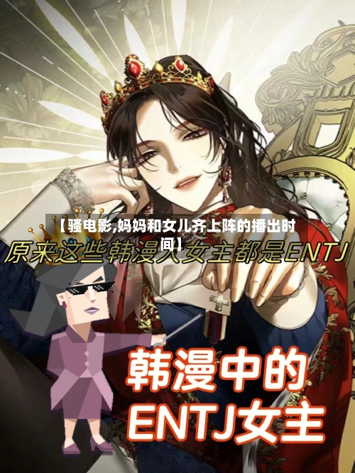 【骚电影,妈妈和女儿齐上阵的播出时间】-第1张图片