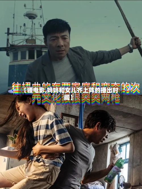 【骚电影,妈妈和女儿齐上阵的播出时间】-第3张图片