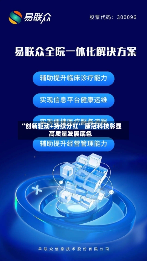 “创新驱动+持续分红	” 康冠科技彰显高质量发展底色-第1张图片