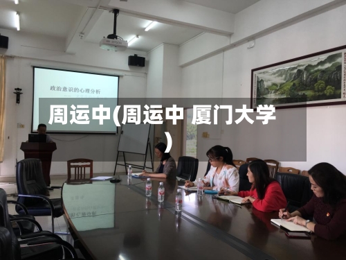 周运中(周运中 厦门大学)-第2张图片