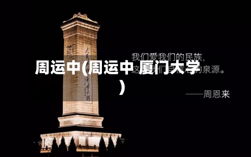 周运中(周运中 厦门大学)-第3张图片