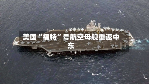 美国“福特”号航空母舰重返中东-第2张图片