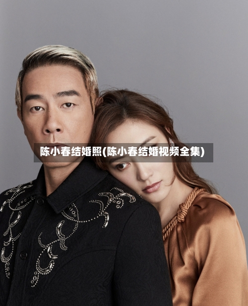 陈小春结婚照(陈小春结婚视频全集)-第1张图片