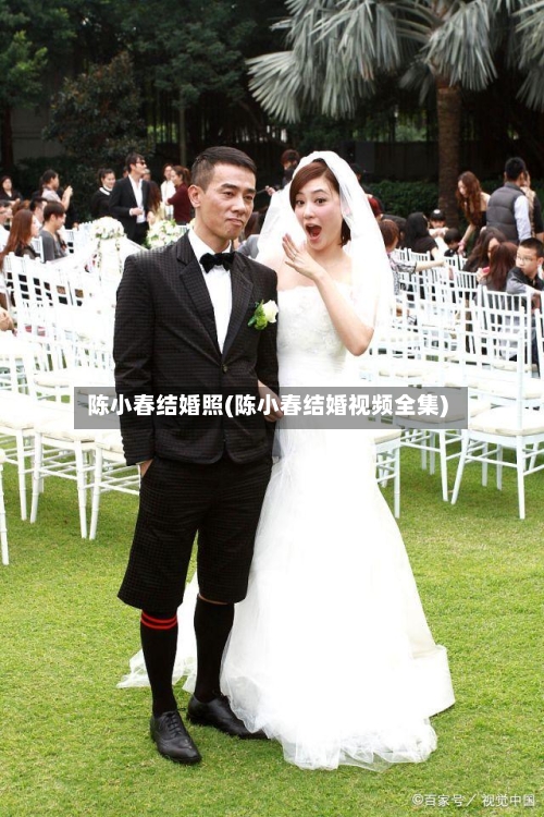 陈小春结婚照(陈小春结婚视频全集)-第2张图片