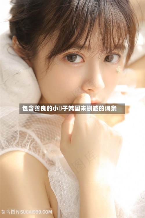 包含善良的小峓子韩国未删减的词条-第3张图片