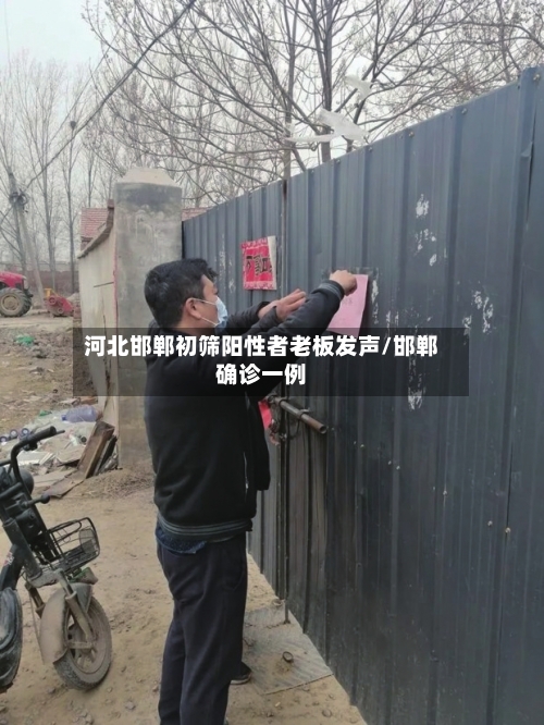 河北邯郸初筛阳性者老板发声/邯郸确诊一例-第2张图片