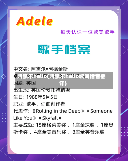 阿黛尔hello(阿黛尔hello歌词谐音翻译)-第2张图片