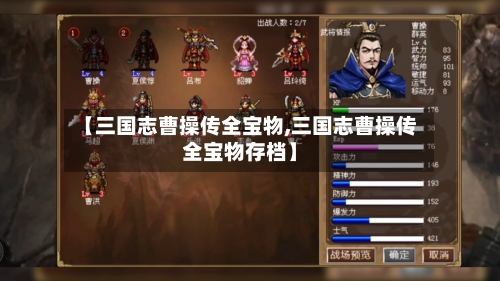 【三国志曹操传全宝物,三国志曹操传全宝物存档】-第2张图片